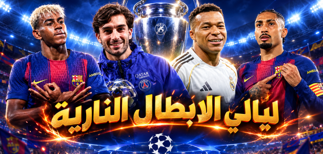 دوري أبطال أوروبا ينطلق بليلتين ساخنتين.. وأبرز أخبار كرة القدم