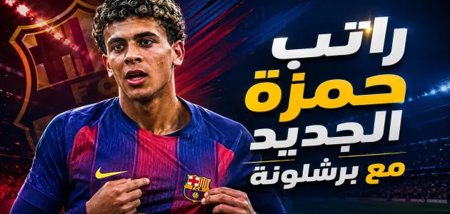 حمزة عبدالكريم يوقّع لبرشلونة حتى 2030.. وهذه تفاصيل عقده الجديد