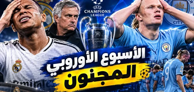 الأسبوع الأوروبي المجنون: ريال مدريد يتعذّب، هالاند يعجز العشرة، ودوري الأبطال يعود بالقوة