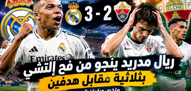 ريال مدريد ينجو من فخ إلتشي بثلاثية مقابل هدفين.. ملخص مباريات اليوم