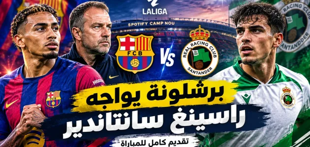 برشلونة يواجه اختبار الاستمرارية أمام راسينغ سانتاندير.. تقديم كامل للمباراة