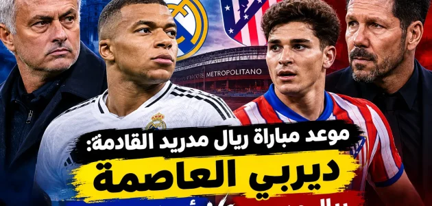 موعد مباراة ريال مدريد القادمة: ديربي العاصمة أمام أتلتيكو مدريد