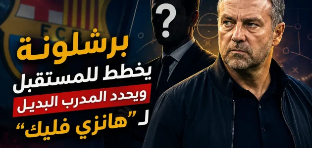 برشلونة يخطط لما بعد فليك.. فابريجاس على رأس القائمة لخلافته في 2028