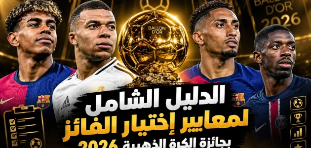 الدليل الشامل لمعايير اختيار الفائز بالكرة الذهبية 2026
