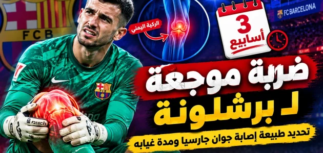 ضربة موجعة لبرشلونة: تفاصيل إصابة جوان جارسيا وموقفه من المباريات المقبلة