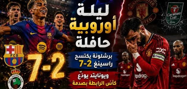 ليلة أوروبية حافلة: برشلونة يكتسح راسينغ 7-2، ويونايتد يودّع كأس الرابطة بصدمة