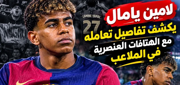 لامين يامال يكسر الصمت: “تعرضت للعنصرية ألف مرة”
