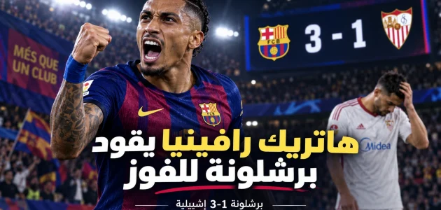 هاتريك رافينيا يقود برشلونة لقلب الطاولة على إشبيلية بثلاثية في الدوري الإسباني