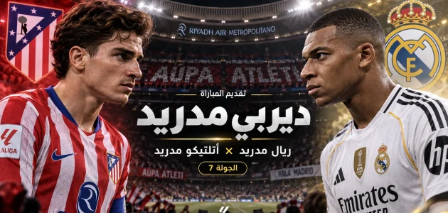ديربي مدريد يشتعل.. ريال مدريد في اختبار صعب أمام أتلتيكو بالدوري الإسباني