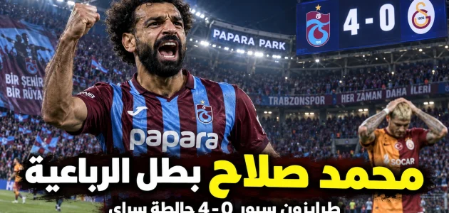 محمد صلاح يقود طرابزون سبور لاكتساح جالطة سراي برباعية في الدوري التركي