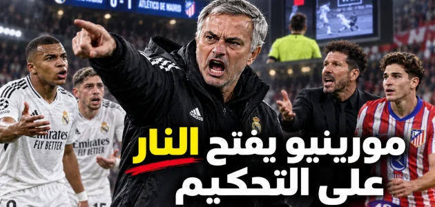 مورينيو مدرب ريال مدريد يفتح النار على التحكيم بعد سقوطه أمام أتلتيكو مدريد