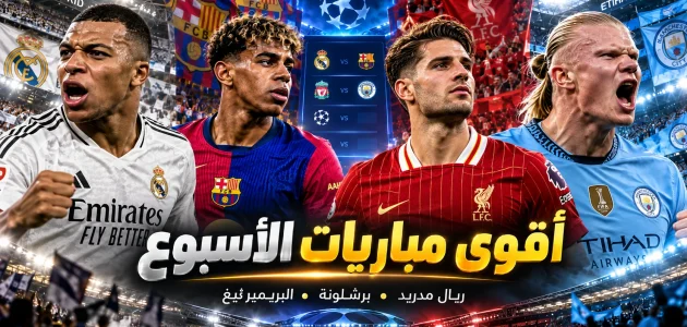 مواعيد مباريات ريال مدريد وبرشلونة القادمة وأقوى قمم الدوري الإنجليزي.. ليفربول والسيتي في الواجهة